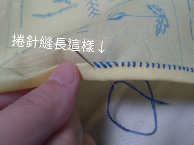 捲針縫教學